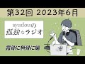 【第32回】syudouの孤独なラジオ~露骨に無骨に編~