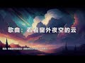 谷古将音乐单曲——新歌：看着窗外夜空的云