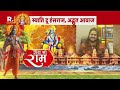 Ayodhya Ram Mandir: Hansraj Raghuwanshi का ये गीत आपको भी सुनना चाहिए | R Bharat