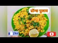 प्रॉन्स पुलाव । Prawns Pulao | कोळंबी पुलाव | ( For Vegetarian ) पनीर / सोया पुलाव  😋😀👍