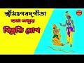 শ্রীমদ্ভগবদ্গীতা - দশম অধ্যায় | বিভূতি যোগ   - Bhagavad Gita Bangla | Chapter 10|