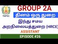 TNPSC GROUP 2A | பெண்கள் அதிகம் விரும்பும் இந்து சமய அறநிலையத்துறை| Assistant| இளவட்டம் தமிழ்| EP#26