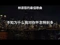 【林淑容 Lin Shurong】收集最好聽 50首 林淑容: 梨花泪/泪的小花/往事难追忆/昨夜星辰/恨你不回头💗 好歌聽出好心情💞 lagu mandarin Lin Shurong