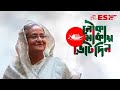 মুক্তি পেল ‘জয় বাংলা, জিতবে আবার নৌকা’ গানের নতুন সংস্করণ   @SAROWAR    @GmAshraf    Desh TV Music3