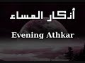 أذكار المساء بصوت الشيخ العفاسي | Evening Athkar | Les invocations du soir