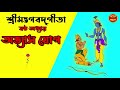 শ্রীমদ্ভগবদ্গীতা -ষষ্ঠ অধ্যায়। অভ্যাস যোগ - Bhagavad Gita Bangla | Chapter 06|