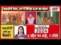 Debate: सहयोगी फेल, UP में बिगड़ा BJP का खेल? Lok Sabha Election Results | OP Rajbhar | Sanjay