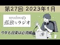 【第27回】syudouの孤独なラジオ~今年も目薬は必須編~