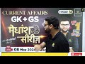 8 May 2024 | Current Affairs Today | GK & GS मेधांश सीरीज़ (Episode 14) By Kumar Gaurav Sir