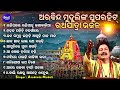 Rahijare Rahija Tu Jaga Kalia - Other Superhit Ratha Jatra Bhajans | Arabinda Muduli | ରହିଯାରେ ରହିଯା