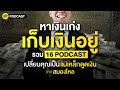 หาเงินเก่ง เก็บเงินอยู่ รวม 16 PODCAST เปลี่ยนคุณเป็น แม่เหล็กดูดเงิน | SamoungLai Story Special