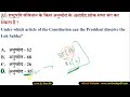 संविधान के महत्वपूर्ण अनुच्छेद | Important Articles of Indian Constitution |Mahatvpurn Anuched Trick