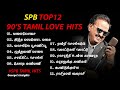SPB 90,S Hits | SPB Tamil Hits | Ilaiyaraaja 90,S Hits | Ilaiyaraaja Tamil Hits | S. P. B Hit Melody