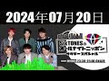SixTONESのオールナイトニッポン サタデースペシャル  2024年07月20日
