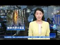 突發！美國中文電視將停播；賀錦麗將獲提名！美眾議員調查川普遇刺；美電台揭中共活摘器官；美加聯手攔截中俄轟炸機！【 #晚間新聞 】| #新唐人電視台