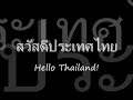 สวัสดีประเทศไทย (Hello Thailand!)