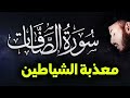 سورة الصافات (كاملة) تلاوة تحرق الشياطين داخل الجسد رقية شرعية قوية النوم القارئ بلال دربالي