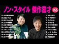 ノンスタイル 傑作漫才+コント#166【睡眠用・作業用・ドライブ・高音質BGM聞き流し】（概要欄タイムスタンプ有り）