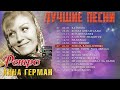 Анна Герман - Лучшие песни. Ретро песни. Эхо любви