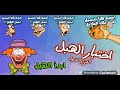 اختبار الهبل:اكثر لعبة ترفع الضغط 😡😡😡