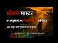 Railway Station master horror stories | Railway Track Ki Chudail HORROR PODCAST