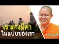 เราต่างมีค่า..ในแบบของเรา โดย ท่าน ว.วชิรเมธี  (พระมหาวุฒิชัย - พระเมธีวชิโรดม) ไร่เชิญตะวัน