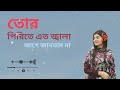 Tur pirite ato jala | তোর পিরিতে এত জ্বালা |Shahin Rana | Slowed & Reverb | 𝐒𝐚𝐝 𝐌𝐨𝐨𝐝 ツ |#sadsong