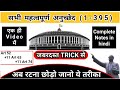 संविधान के महत्वपूर्ण अनुच्छेद | important articles of indian constitution tricks | Indian polity