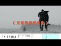 (Bb調)霧夜的燈塔 | 導音伴奏(簡譜+歌詞)動態歌譜