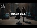 친구 없이 못사는 사람이 나이들어 친구들 연락 다 끊으면 생기는 일 | 정약용의 인생조언 | 삶의 지혜 | 철학 | 오디오북