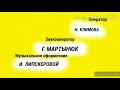 Титры из мультфильма 