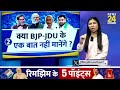 Nitish Kumar: नीतीश ने बढ़ाई NDA की टेंशन ! अब क्या करेगी BJP ? 'INDIA' | JDU | TDP | Bihar | Live