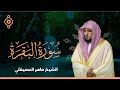 Morning Quran Surah Al-Baqarah to preserve and fortify the home With a voice Sheikh Maher Al-Muaiqly