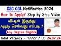 how to apply ssc cgl 2024 in tamil / ssc cgl exam apply online tamil / online form fill up #ssccgl