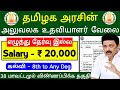 தமிழக அரசு வேலை / No Written Exam - Office Assistant Post | tamilnadu government jobs 2024
