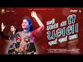 Mari Mata Na Pagla (Remix) |Geeta Rabari | Aghori Muzik | Hariom G | મારી માતા ના પગલા જયાં જયાં થાય