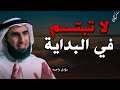 تعلم قواعد الذكاء والقوة حتي لا يستضعفك الآخرون .. لا تبتسم في البداية .. الدكتور ياسر الحزيمي