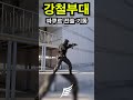 대한민국 최강의 남자들의 소총 기동 미션 | 전술 파쿠르 비교 영상.