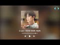 『ᴘʟᴀʏʟɪꜱᴛ』 내가 들으려고 만든 눈물의 여왕 OST 모음