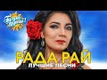 Рада Рай - Ты лети, моя душа - Лучшие песни