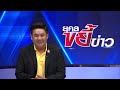 ยุคลขยี้ข่าว | 29 ก.ค. 67 | FULL | NationTV22