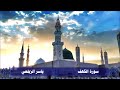 سورة الكهف بصوت الشيخ ياسر الزيلعي Surah Al Kahf 🌷