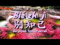 别知己 Bie Zhi Ji - 海来阿木 Hai Lai A Mu & 阿呷拉古 A Ga La Gu & 曲比阿且 Qu Bi A Qie ( Terjemahan dan Lirik)