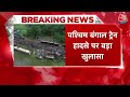 Kanchanjunga Express Train Accident : क्या है Railway का Kavach सिस्‍टम, कैसे रोक सकता हादसा ?