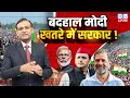 बदहाल मोदी - खतरे में सरकार !NDA 3.0 Cabinet List | Oath | Nitish Kumar | Naidu | TDP | Rahul Gandhi