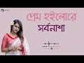Prem hoilo re sorbonasa | প্রেম হইলো রে সর্বনাশা |  Kazi Shuvo | Bangla Song | 𝐒𝐚𝐝 𝐌𝐨𝐨𝐝 ツ
