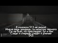 SCP-513 song | Перевод на русский