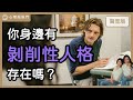 為什麼「認錯」，是培養「強大自信」的關鍵？｜【心理敲敲門#182】