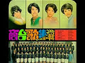 商台歌集第一輯 - 祝壽歌 1969