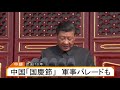 【LIVE】中国建国70年「国慶節」　軍事パレードで最新兵器も